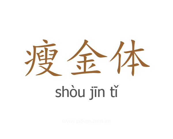 瘦金体