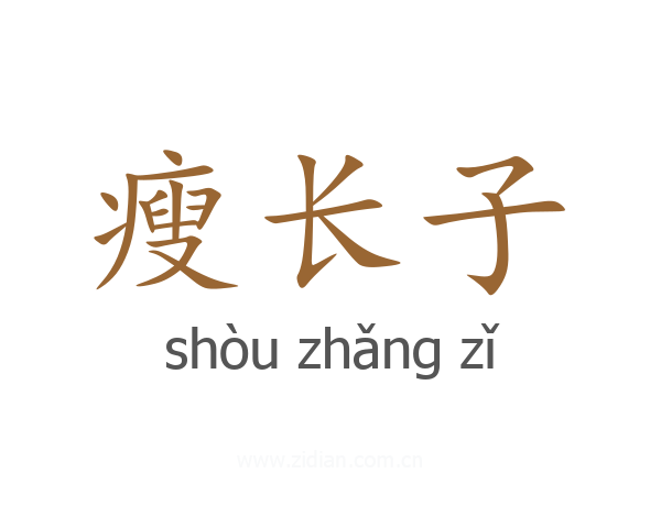 瘦长子