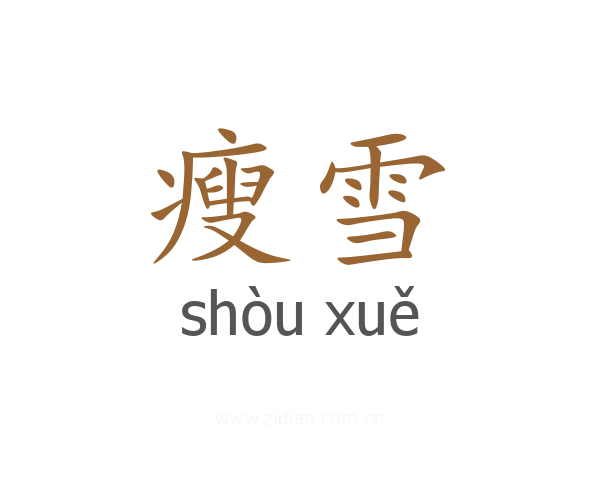 瘦雪