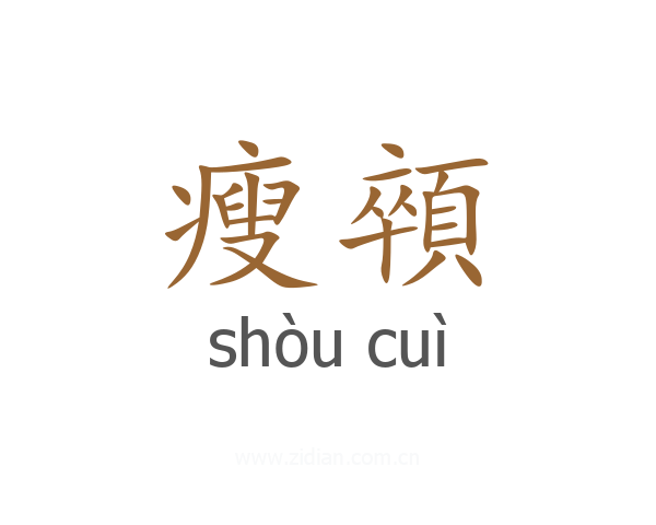 瘦顇