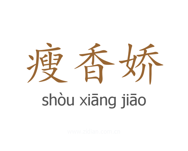 瘦香娇