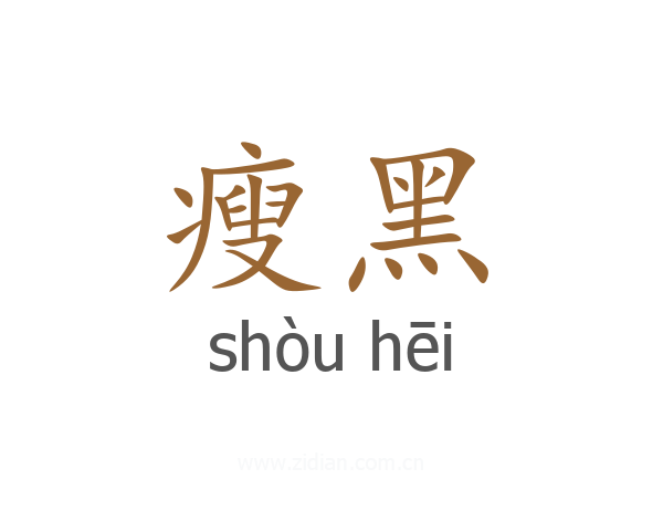 瘦黑