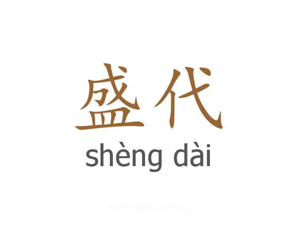 盛代