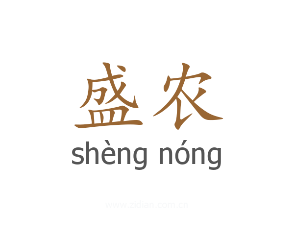 盛农
