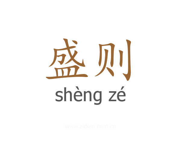 盛则