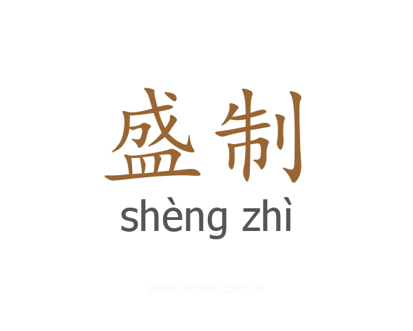 盛制