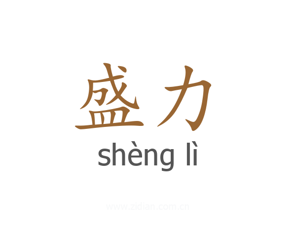 盛力