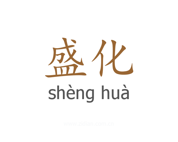 盛化
