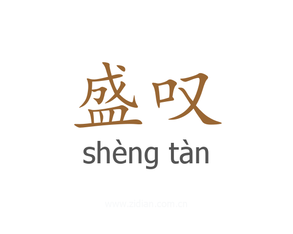 盛叹
