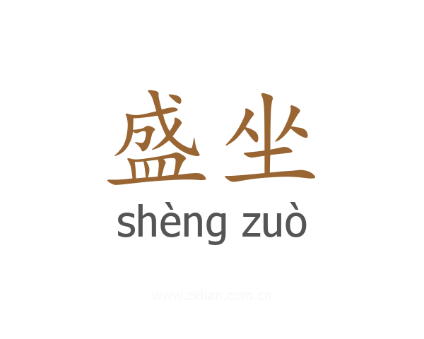 盛坐