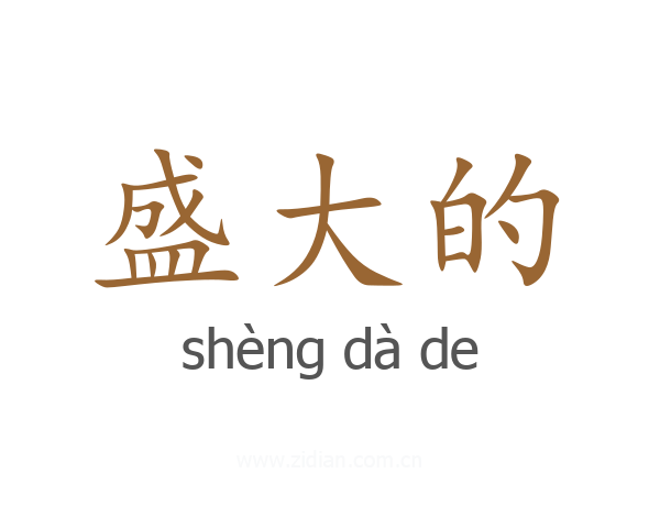 盛大的