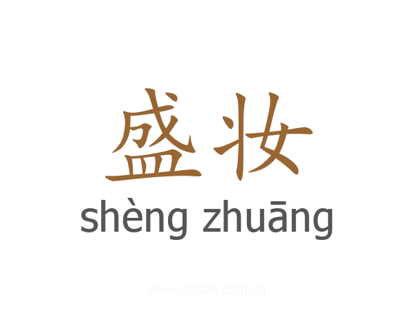盛妆