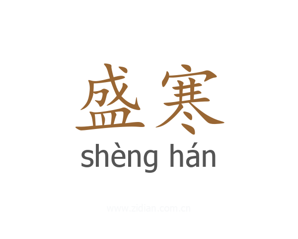 盛寒