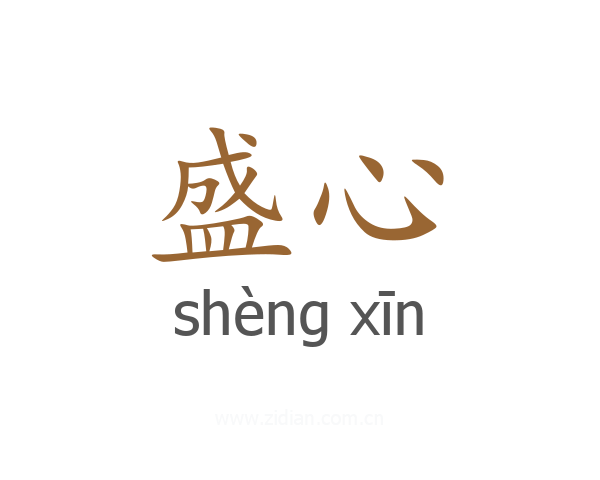 盛心