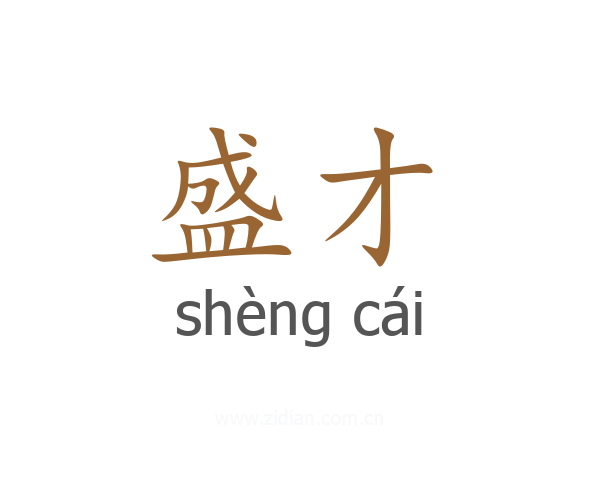 盛才