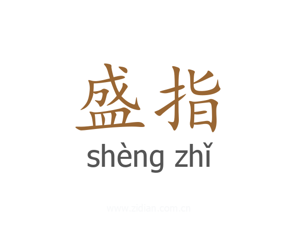 盛指