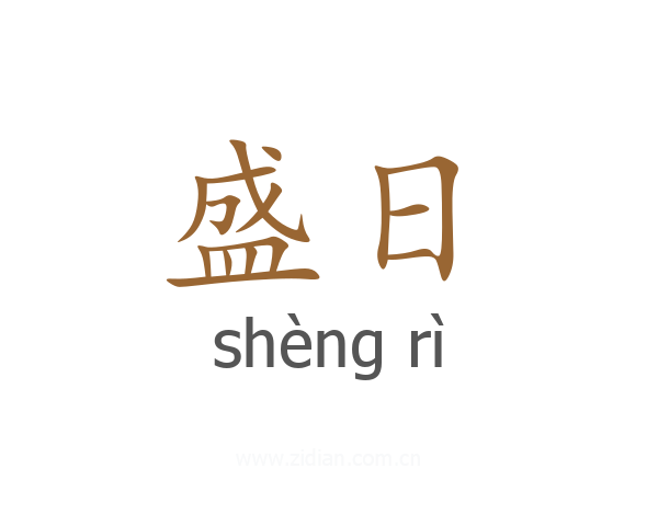 盛日