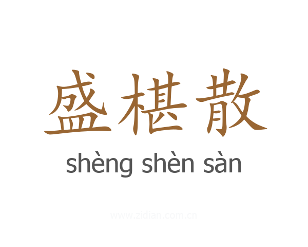 盛椹散