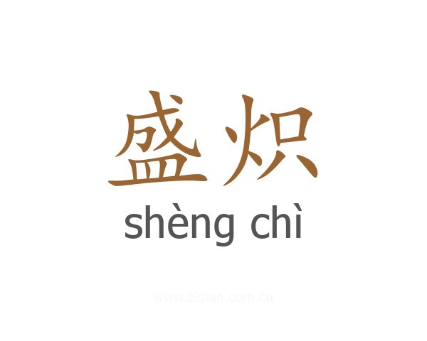 盛炽