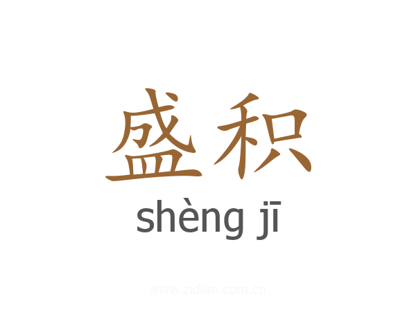 盛积