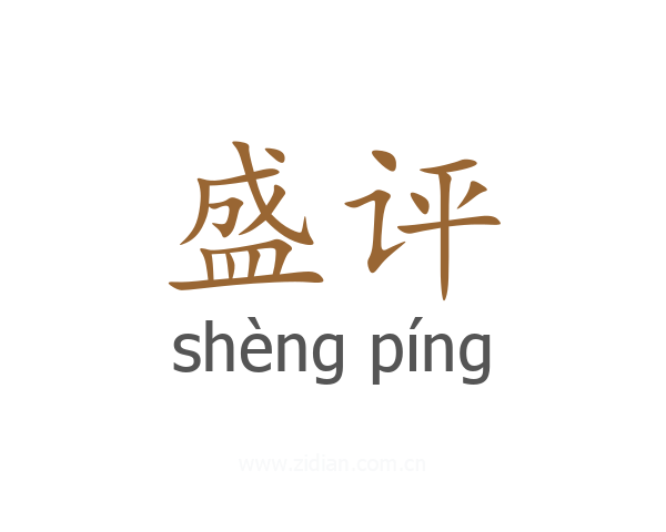 盛评