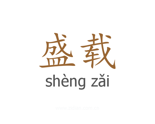 盛载