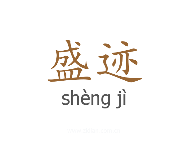 盛迹