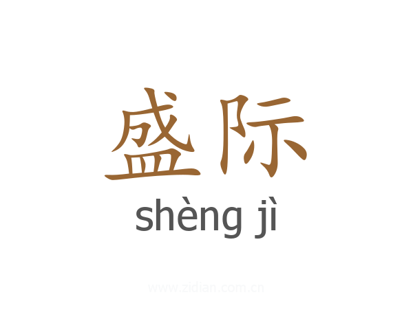 盛际