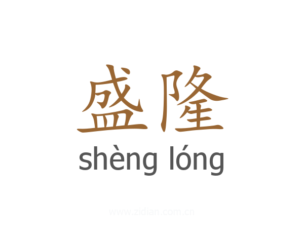 盛隆