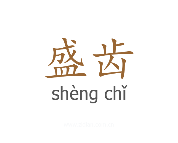 盛齿