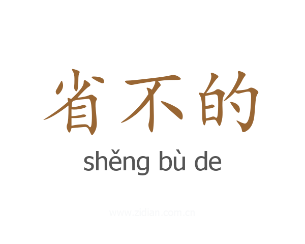 省不的