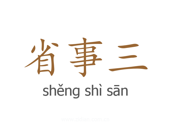 省事三