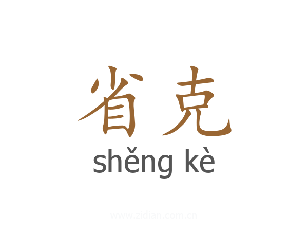 省克