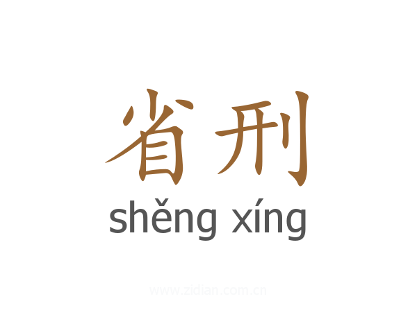省刑