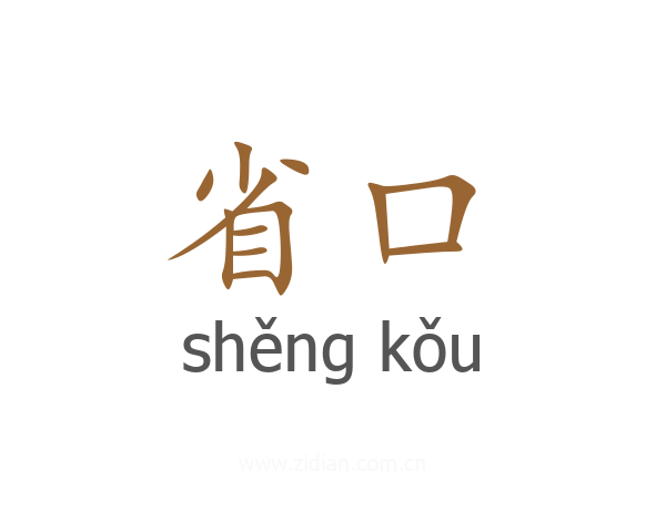 省口