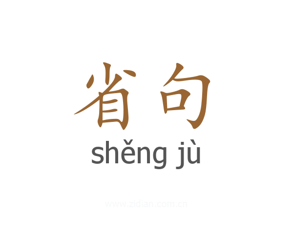 省句