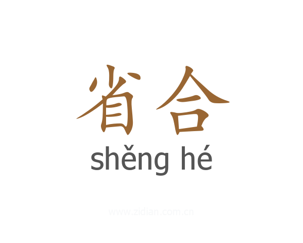 省合