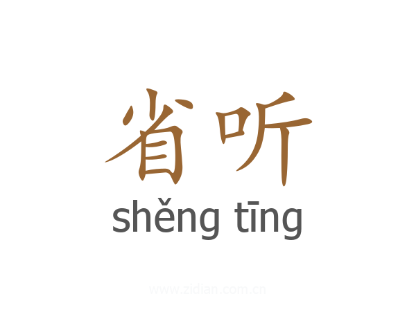 省听