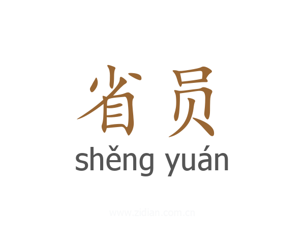 省员
