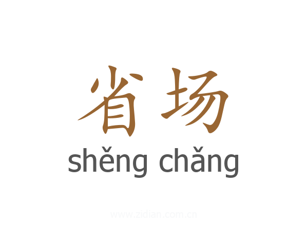省场