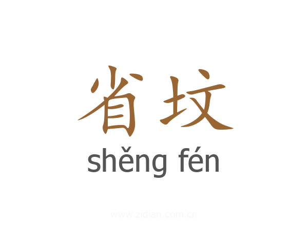 省坟