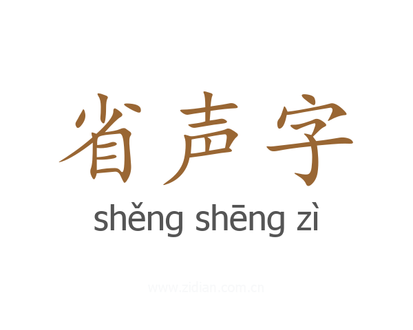 省声字