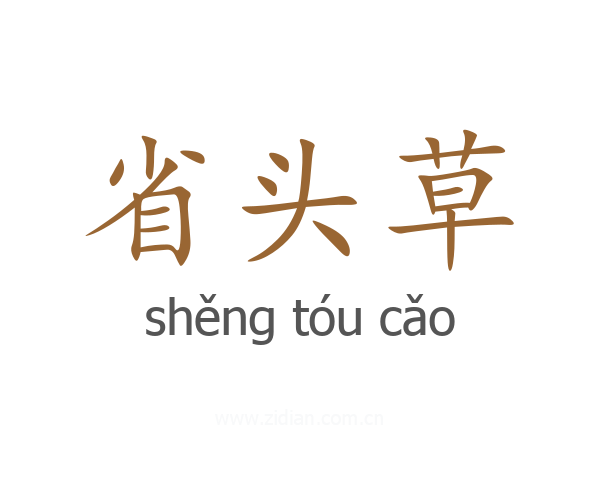 省头草