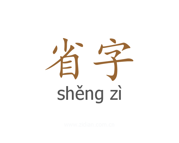 省字