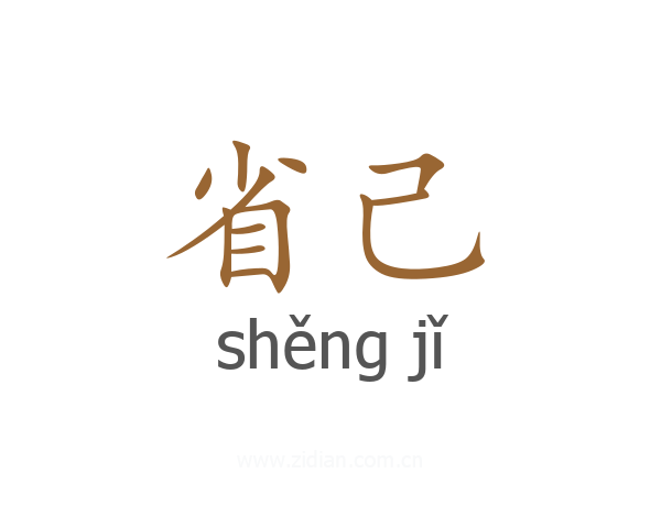 省己