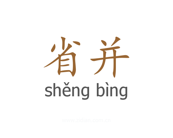 省并
