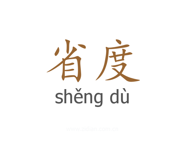 省度