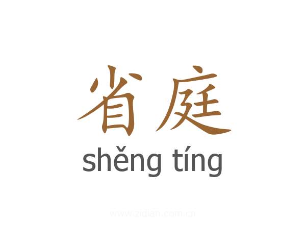 省庭