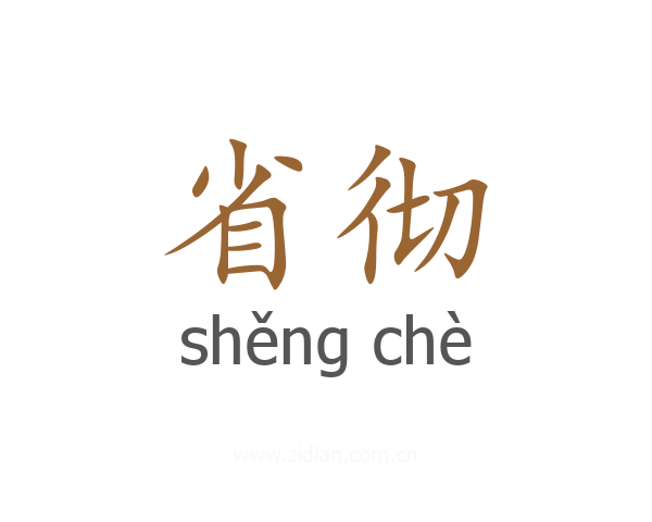 省彻