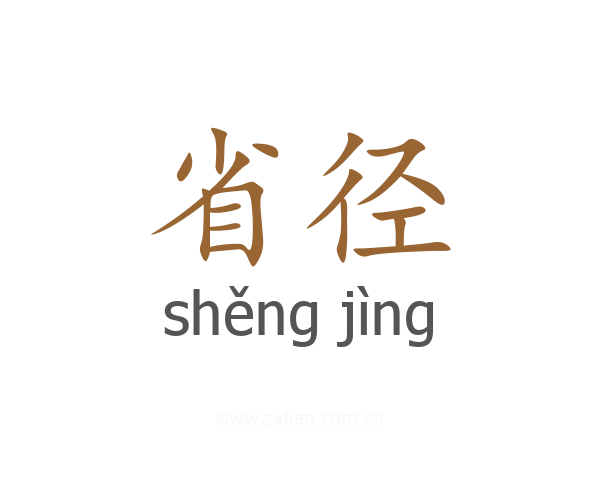 省径